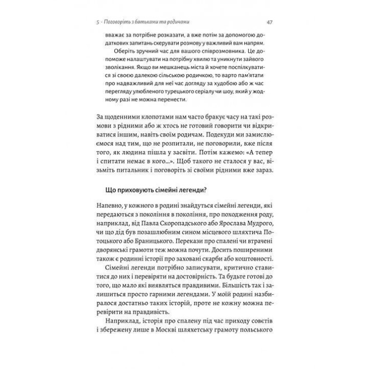 А тепер і спитати немає в кого... Як дослідити історію свого роду. Анна Ніколаєва
