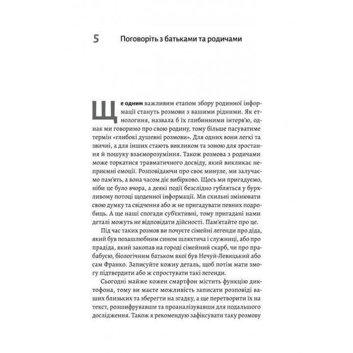 А тепер і спитати немає в кого... Як дослідити історію свого роду. Анна Ніколаєва