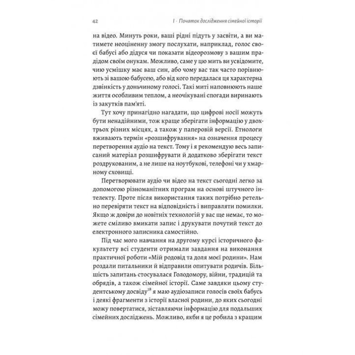 А тепер і спитати немає в кого... Як дослідити історію свого роду. Анна Ніколаєва