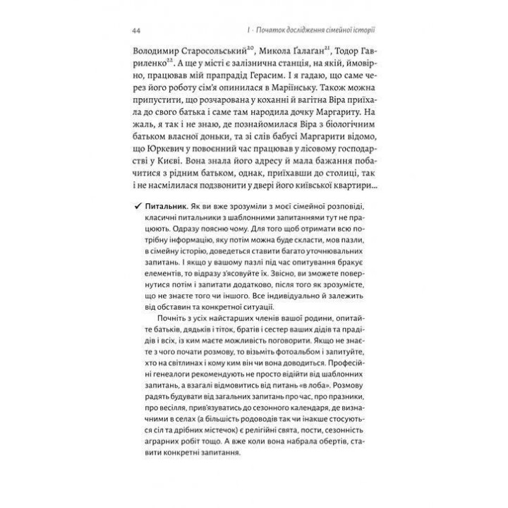 А тепер і спитати немає в кого... Як дослідити історію свого роду. Анна Ніколаєва