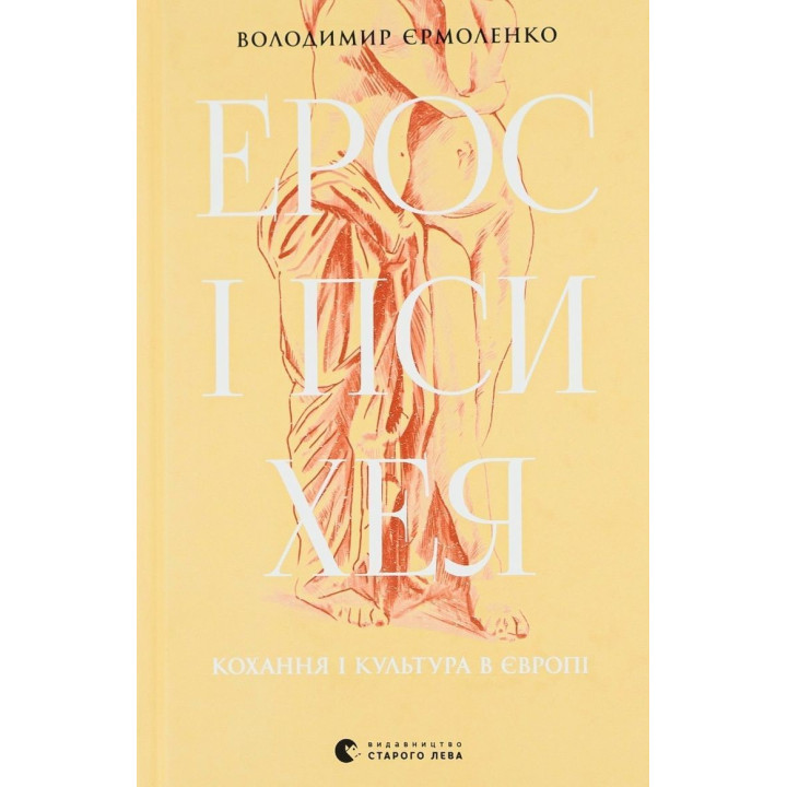 Ерос і Психея. Кохання і культура в Європі. Володимир Єрмоленко