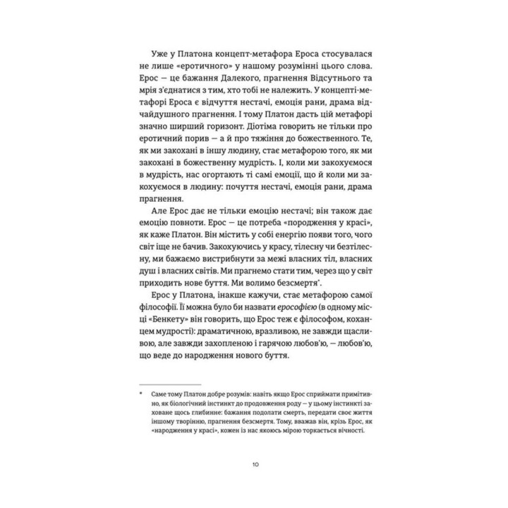 Ерос і Психея. Кохання і культура в Європі. Володимир Єрмоленко