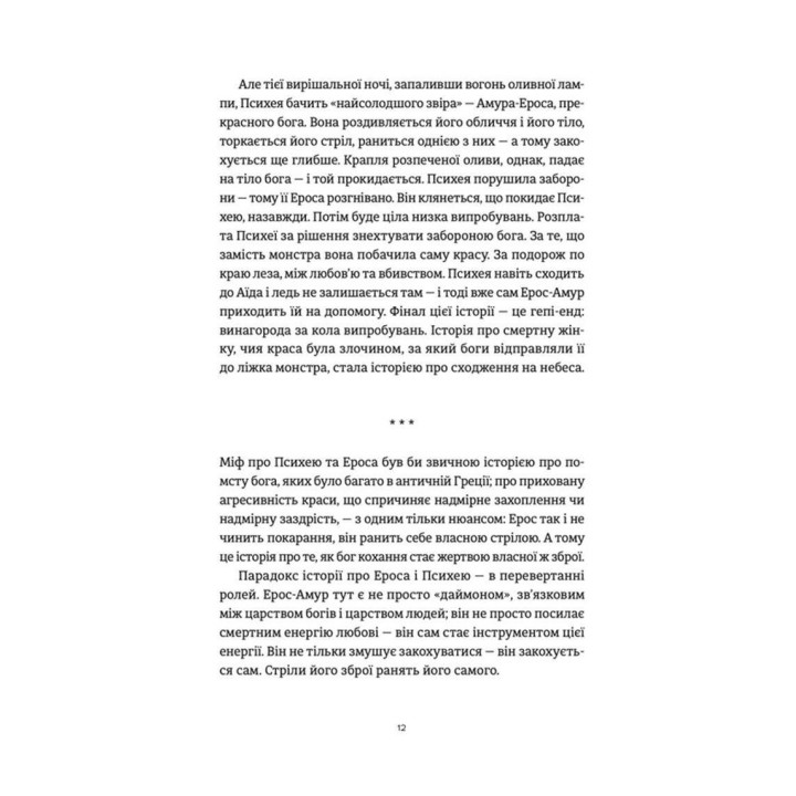 Ерос і Психея. Кохання і культура в Європі. Володимир Єрмоленко