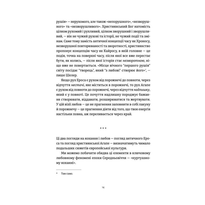 Ерос і Психея. Кохання і культура в Європі. Володимир Єрмоленко
