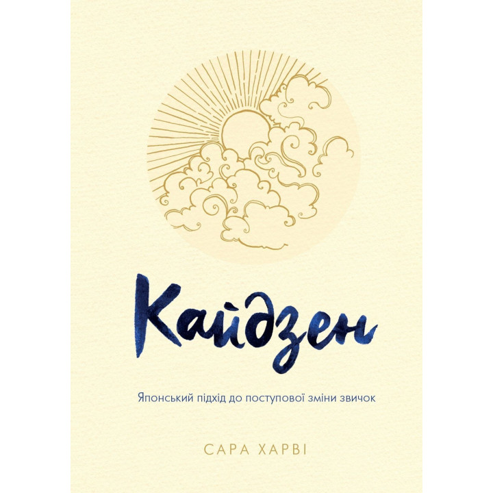 Кайдзен. Японський підхід до поступової зміни звичок. Сара Харві