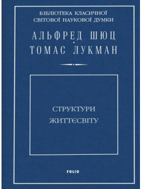 Структури життєсвіту. Альфред Шюц, Томас Лукман
