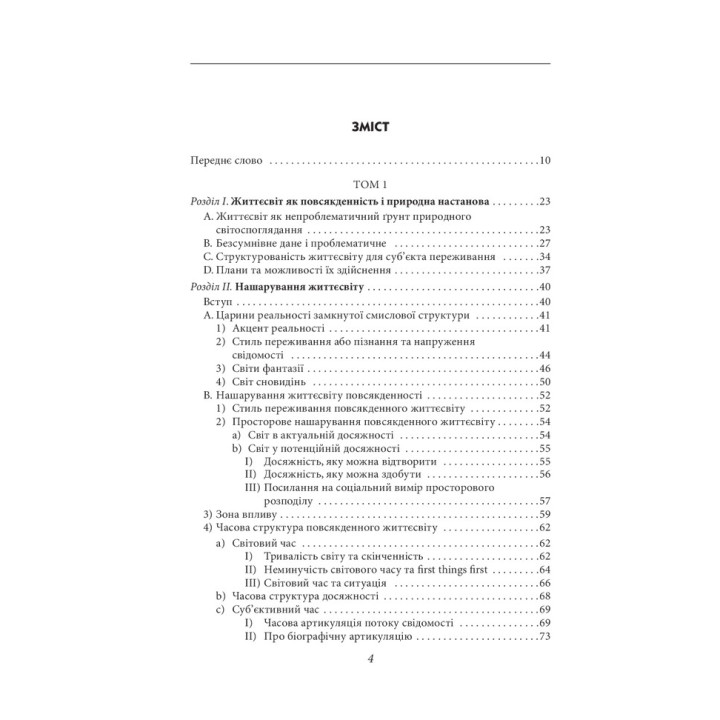 Структуры жизнемира. Альфред Шюц, Томас Лукман