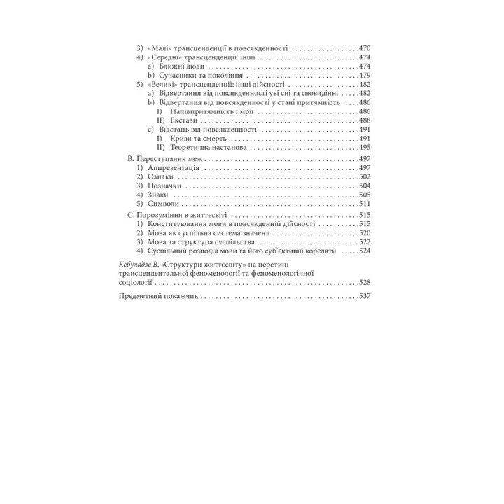 Структуры жизнемира. Альфред Шюц, Томас Лукман
