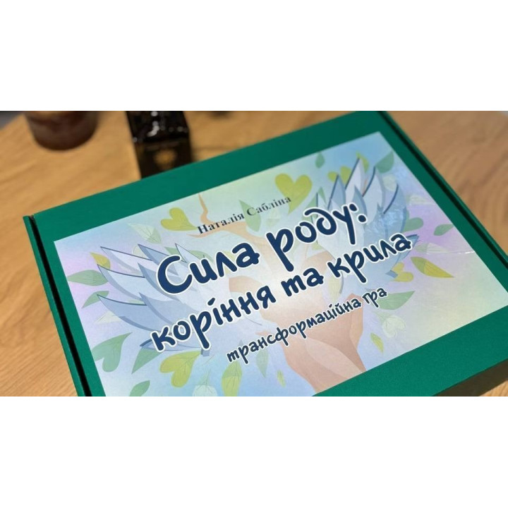 Сила роду. Крила та коріння. Трансформаційна гра Наталія Сабліна