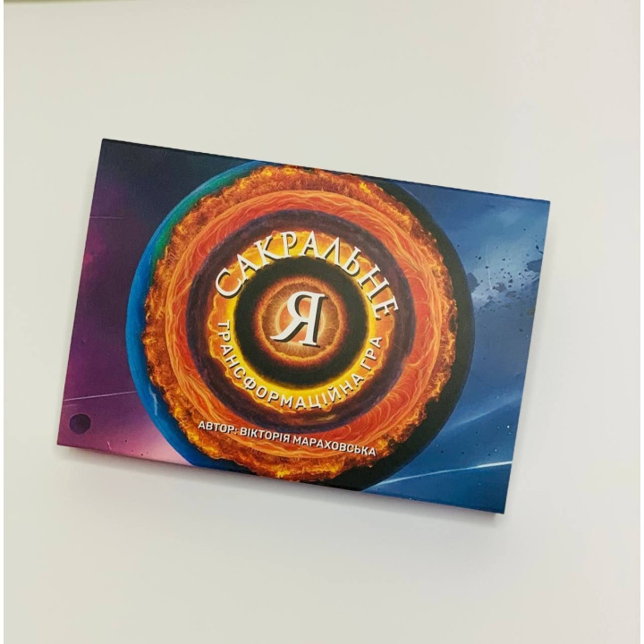 Трансформационная игра "Сакральное Я". Виктория Мараховская
