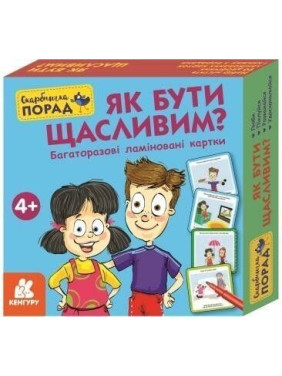 Скарбничка порад «Як бути щасливим?»