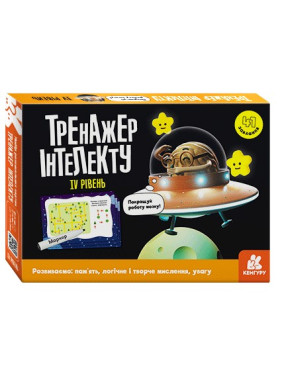 Тренажер інтелекту IV рівень. Аліна Малошик