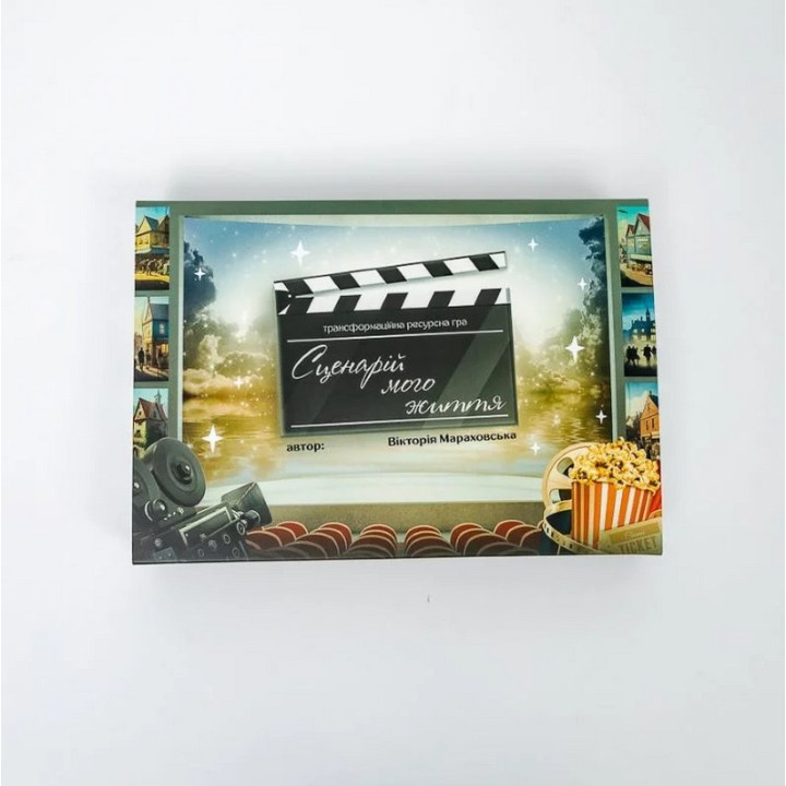Трансформаційна гра «Сценарій мого життя». Вікторія Мараховська