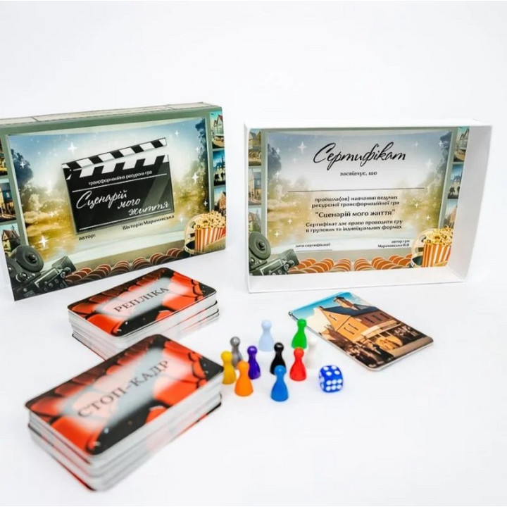 Трансформаційна гра «Сценарій мого життя». Вікторія Мараховська