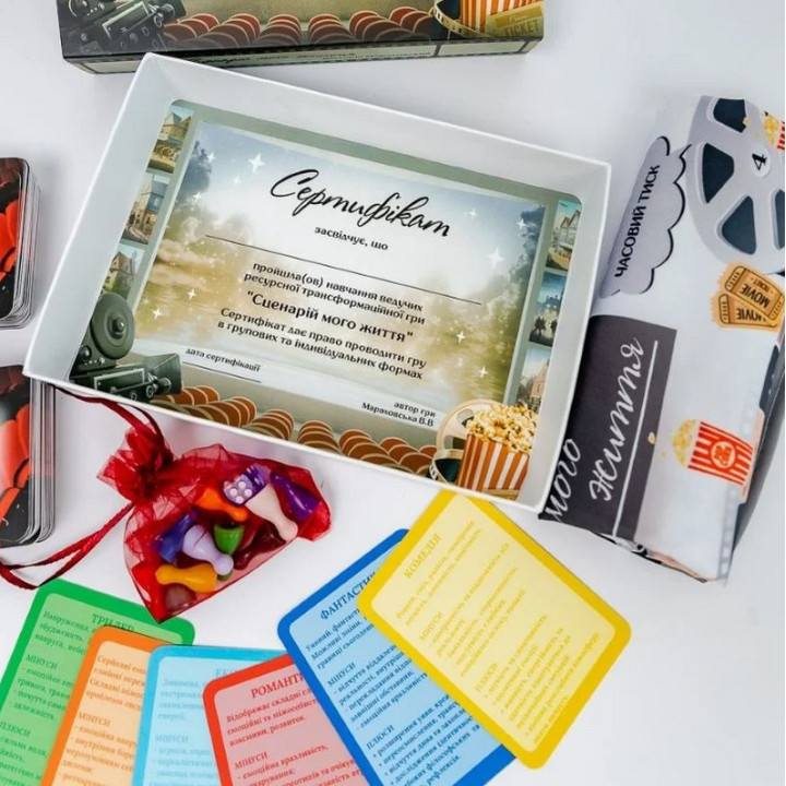 Трансформаційна гра «Сценарій мого життя». Вікторія Мараховська