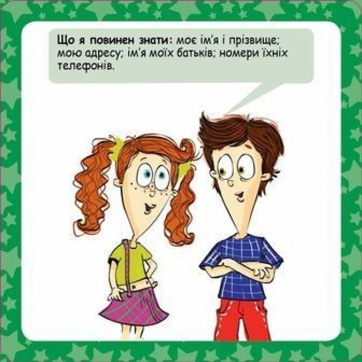 Скарбничка порад «Як бути в безпеці?»