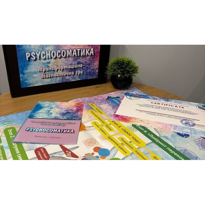 Психосоматика. Психологическая игра. Наталья Саблина