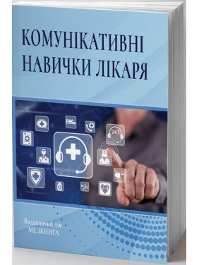 Комунікативні навички лікаря.Чабан О.С.