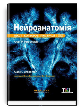Нейроанатомія: текст і кольорові ілюстрації: 7-е видання. Алан Р. Кроссман