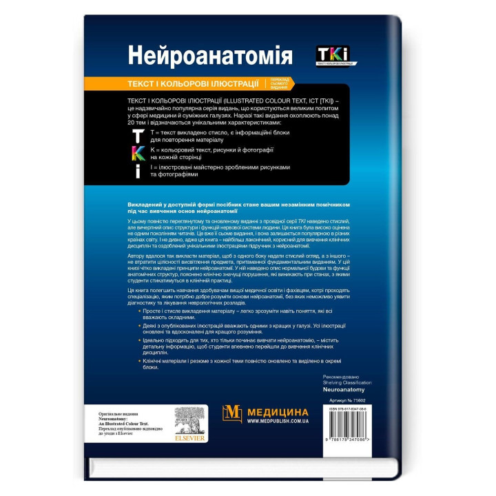 Нейроанатомія: текст і кольорові ілюстрації: 7-е видання. Алан Р. Кроссман