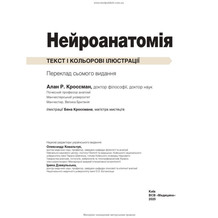 Нейроанатомія: текст і кольорові ілюстрації: 7-е видання. Алан Р. Кроссман