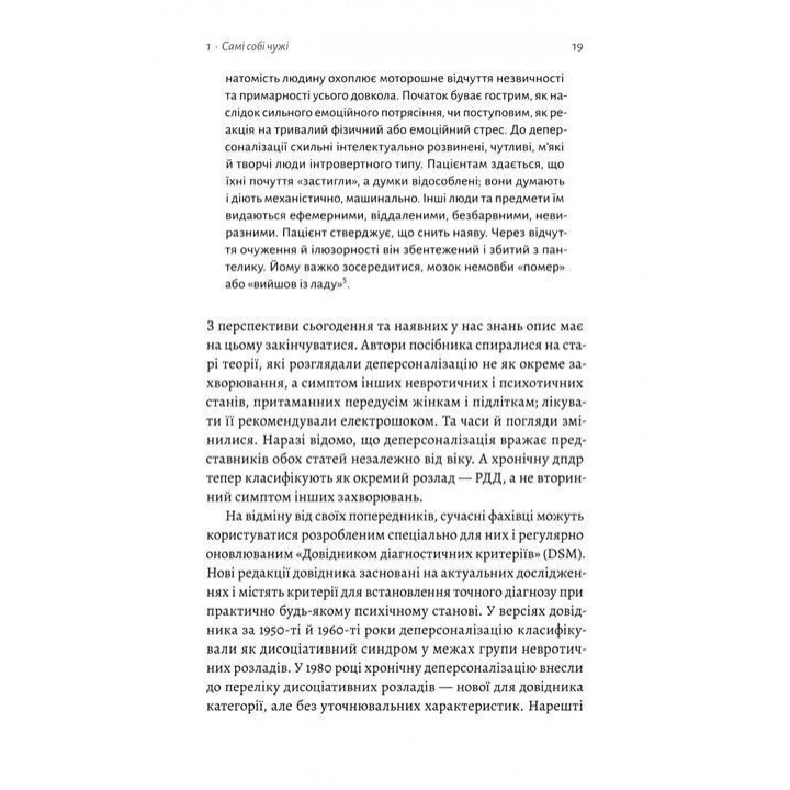 Відчуття нереальності. Деперсоналізація та втрата власного «Я». Дафні Сімеон, Джеффрі Еб’юґел