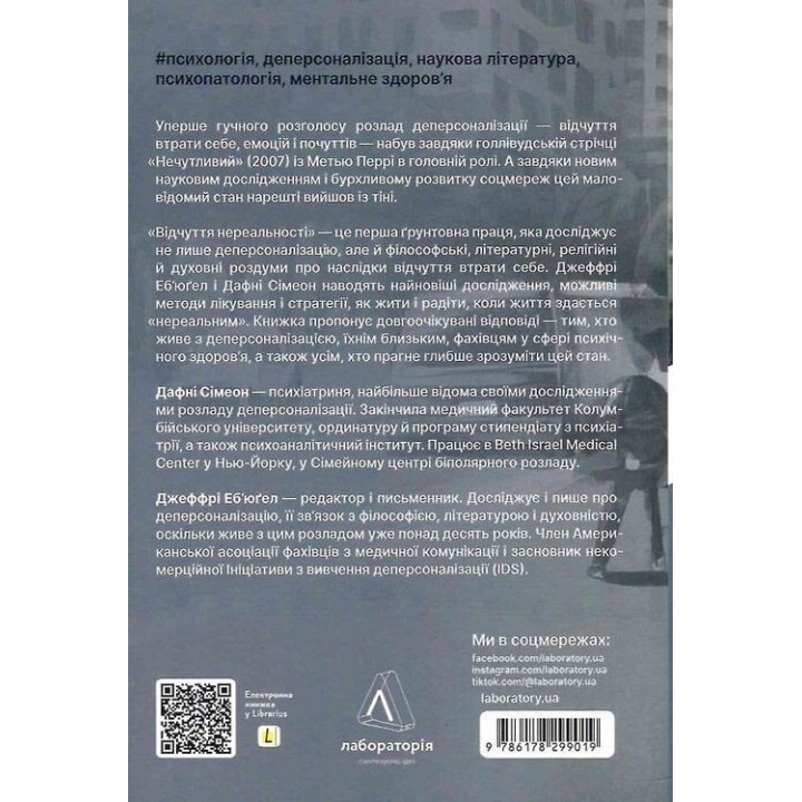 Відчуття нереальності. Деперсоналізація та втрата власного «Я». Дафні Сімеон, Джеффрі Еб’юґел