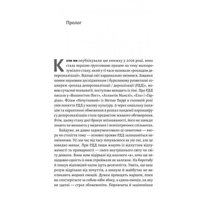 Відчуття нереальності. Деперсоналізація та втрата власного «Я». Дафні Сімеон, Джеффрі Еб’юґел