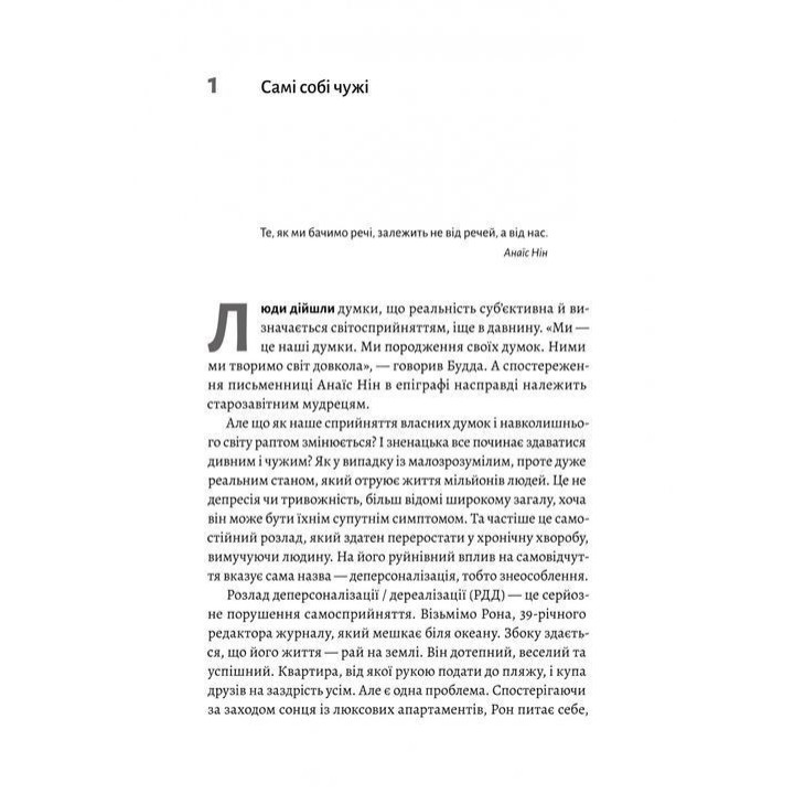 Відчуття нереальності. Деперсоналізація та втрата власного «Я». Дафні Сімеон, Джеффрі Еб’юґел