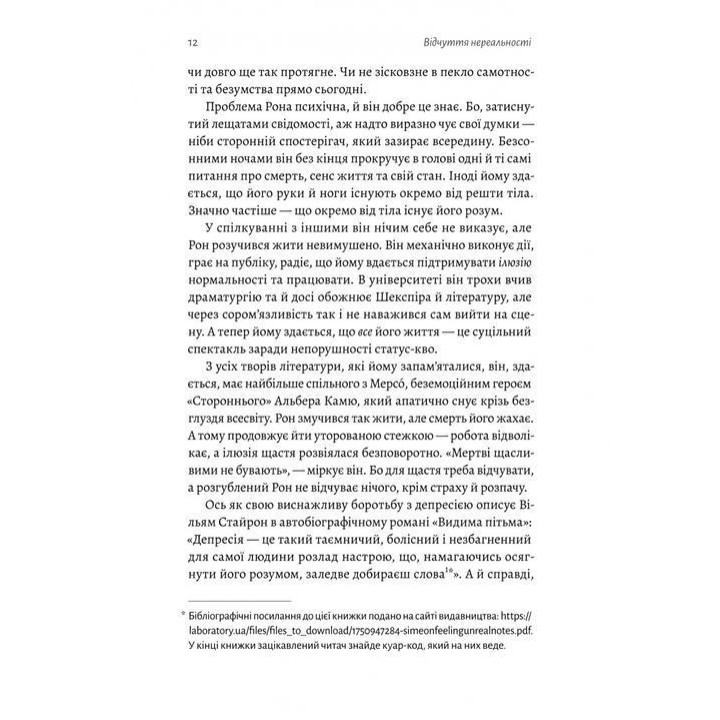 Відчуття нереальності. Деперсоналізація та втрата власного «Я». Дафні Сімеон, Джеффрі Еб’юґел