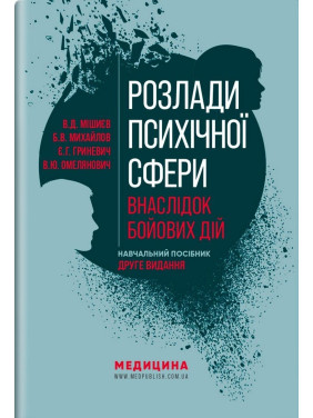 Розлади психічної сфери внаслідок бойових дій: навчальний посібник. В'ячеслав Д. Мішиєв, Борис В. Михайлов, Євгенія Г. Гриневич, Віталій Ю. Омелянович