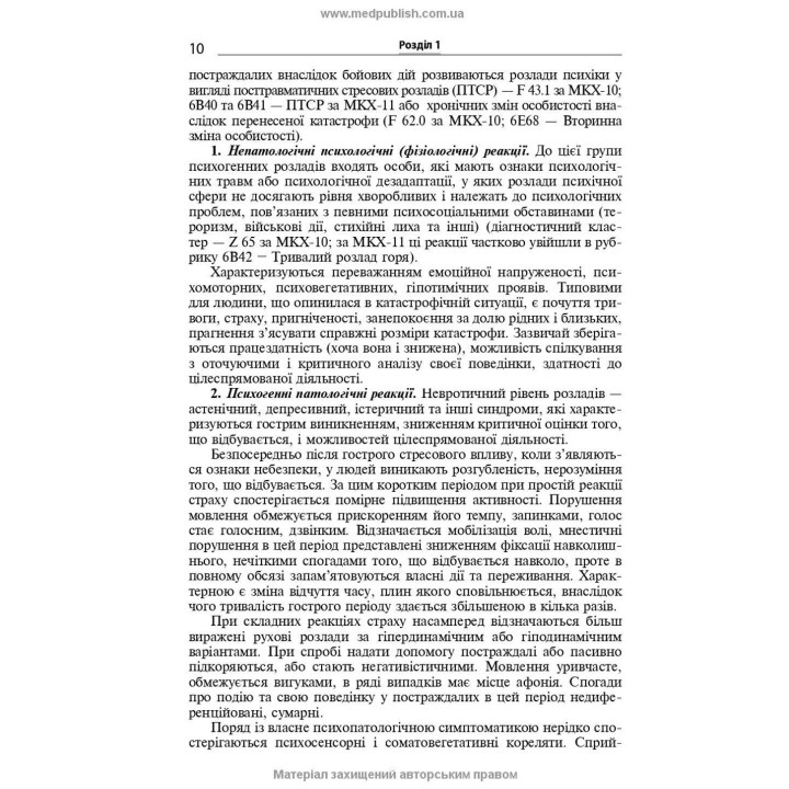 Розлади психічної сфери внаслідок бойових дій: навчальний посібник. В'ячеслав Д. Мішиєв, Борис В. Михайлов, Євгенія Г. Гриневич, Віталій Ю. Омелянович
