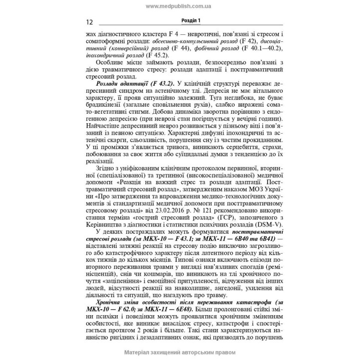 Розлади психічної сфери внаслідок бойових дій: навчальний посібник. В'ячеслав Д. Мішиєв, Борис В. Михайлов, Євгенія Г. Гриневич, Віталій Ю. Омелянович