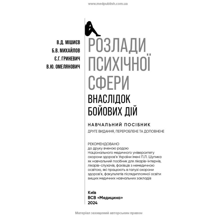 Розлади психічної сфери внаслідок бойових дій: навчальний посібник. В'ячеслав Д. Мішиєв, Борис В. Михайлов, Євгенія Г. Гриневич, Віталій Ю. Омелянович