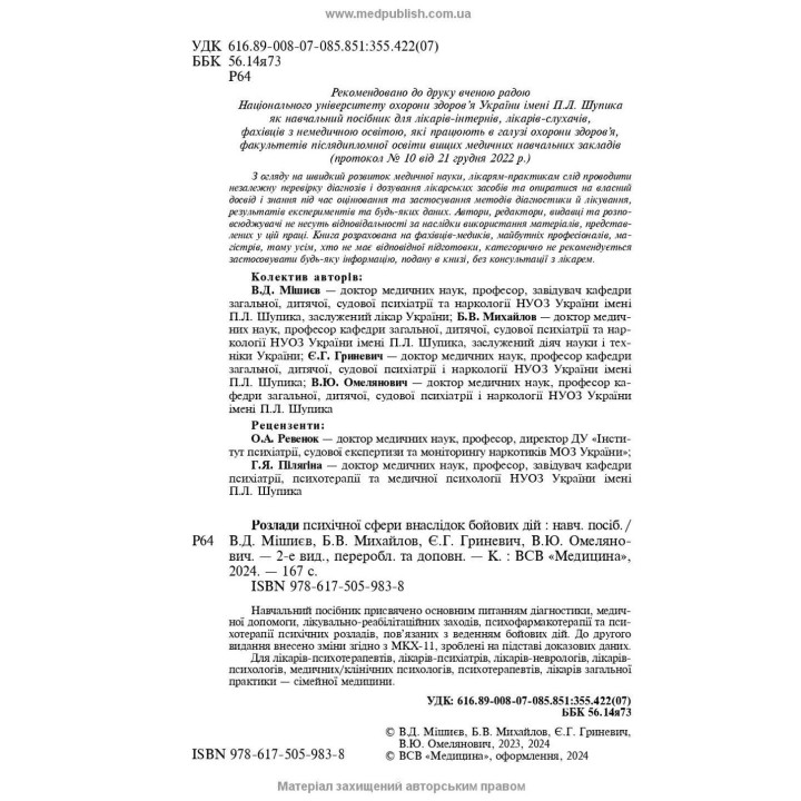 Розлади психічної сфери внаслідок бойових дій: навчальний посібник. В'ячеслав Д. Мішиєв, Борис В. Михайлов, Євгенія Г. Гриневич, Віталій Ю. Омелянович