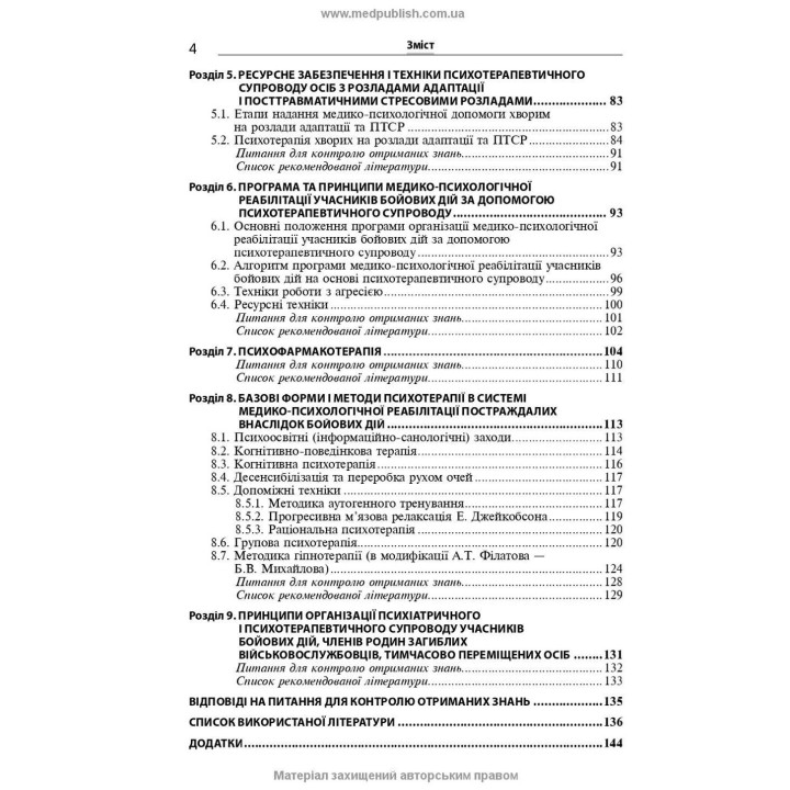 Розлади психічної сфери внаслідок бойових дій: навчальний посібник. В'ячеслав Д. Мішиєв, Борис В. Михайлов, Євгенія Г. Гриневич, Віталій Ю. Омелянович