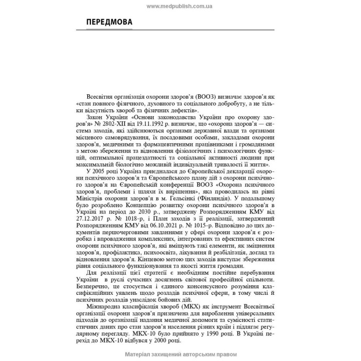 Розлади психічної сфери внаслідок бойових дій: навчальний посібник. В'ячеслав Д. Мішиєв, Борис В. Михайлов, Євгенія Г. Гриневич, Віталій Ю. Омелянович