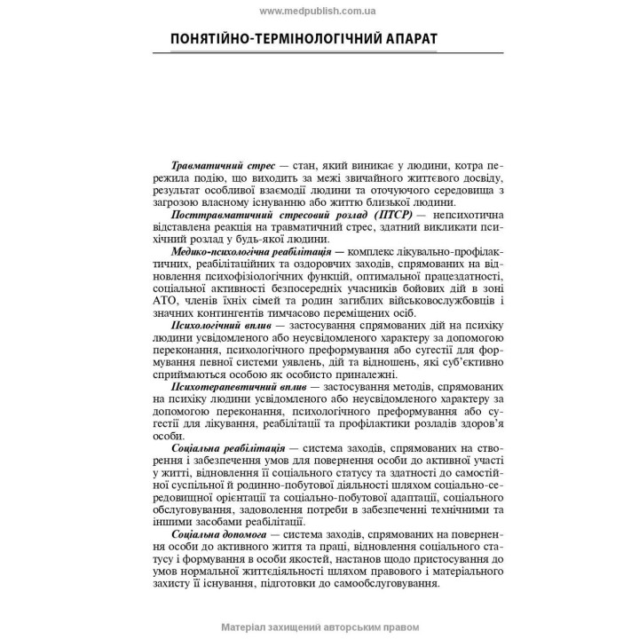 Розлади психічної сфери внаслідок бойових дій: навчальний посібник. В'ячеслав Д. Мішиєв, Борис В. Михайлов, Євгенія Г. Гриневич, Віталій Ю. Омелянович