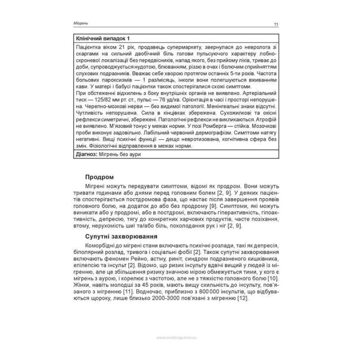 Головний біль. Навчальний посібник. Мирослав І. Боженко, Тетяна І. Негрич, Наталія Л. Боженко, Назар О. Негрич