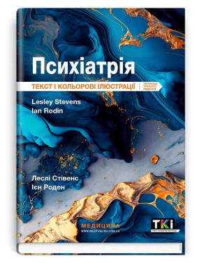 Психіатрія: текст і кольорові ілюстрації. Леслі Стівенс, Ієн Роден