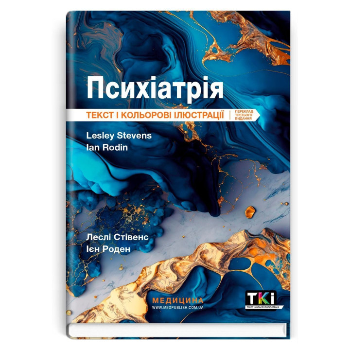 Психіатрія: текст і кольорові ілюстрації. Леслі Стівенс, Ієн Роден