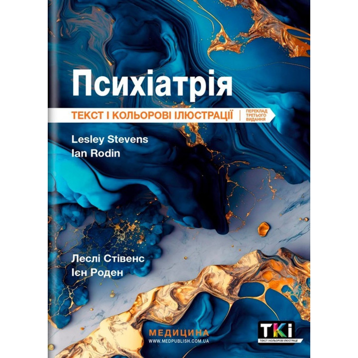 Психіатрія: текст і кольорові ілюстрації. Леслі Стівенс, Ієн Роден