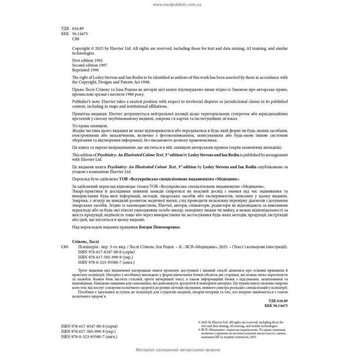 Психіатрія: текст і кольорові ілюстрації. Леслі Стівенс, Ієн Роден