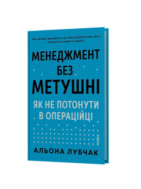 Менеджмент без метушні. Як не потонути в операційці. Альона Лубчак