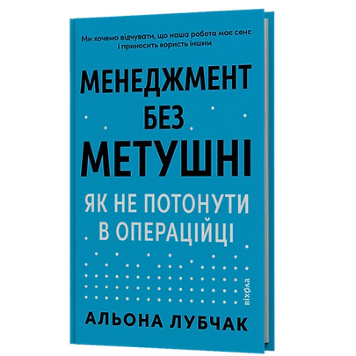 Менеджмент без метушні. Як не потонути в операційці. Альона Лубчак