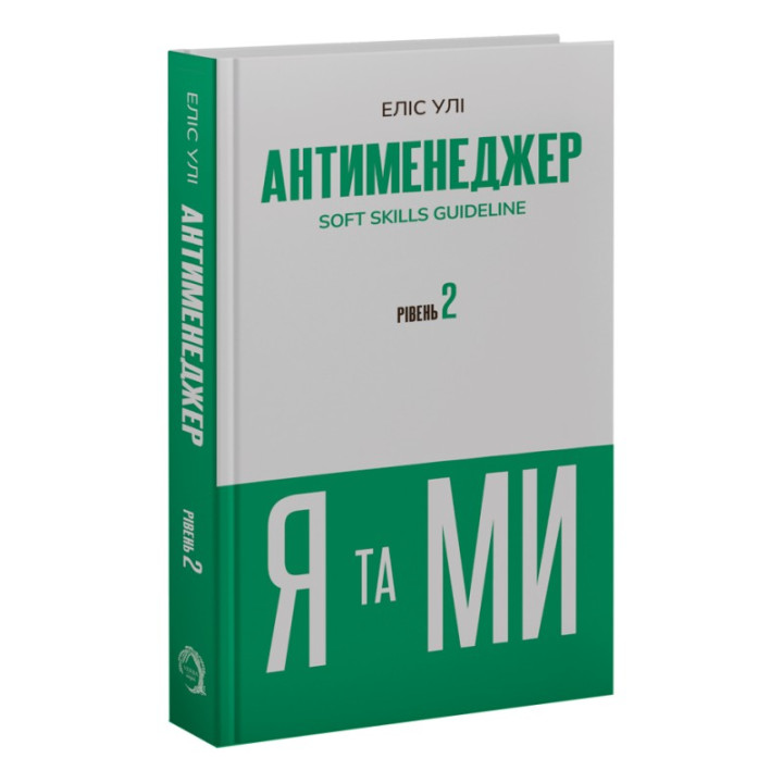 Антименеджер. SOFT SKILLS Guideline. Я и МЫ. Уровень 2. Элис Ули