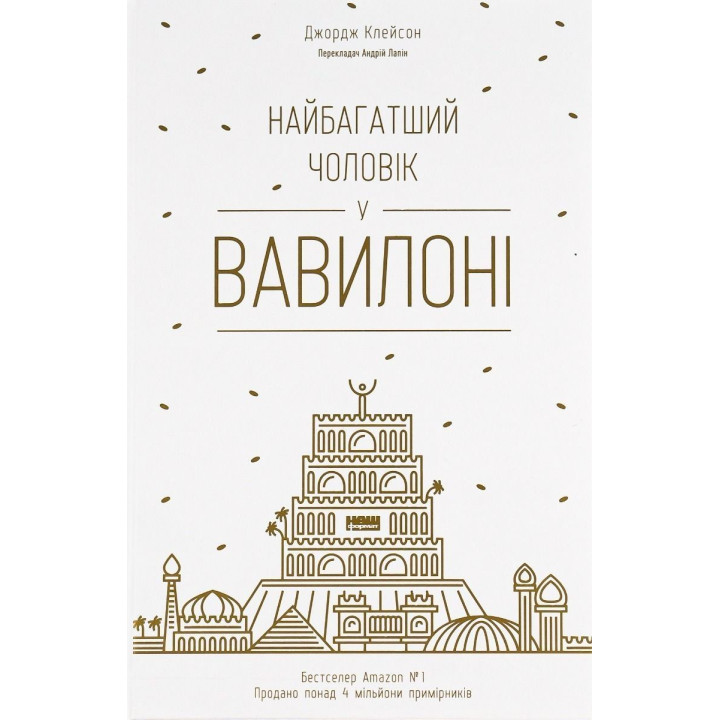 Найбагатший чоловік у Вавилоні. Джордж Клейсон