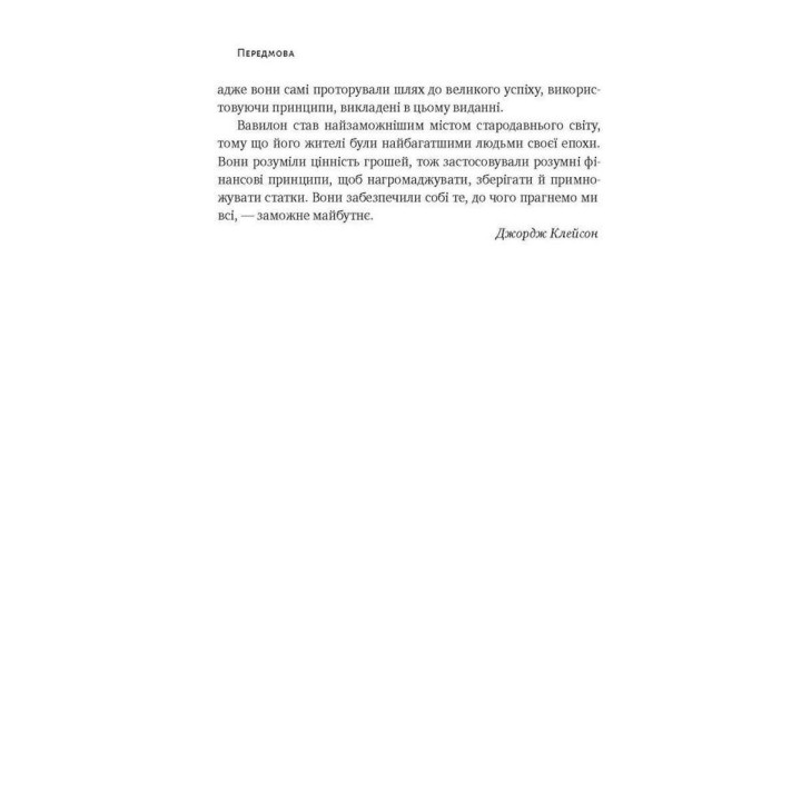 Найбагатший чоловік у Вавилоні. Джордж Клейсон