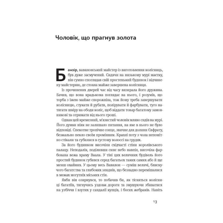 Найбагатший чоловік у Вавилоні. Джордж Клейсон