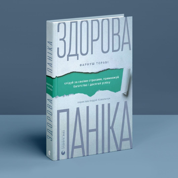 Здоровая паника. Фарнуш Тораби